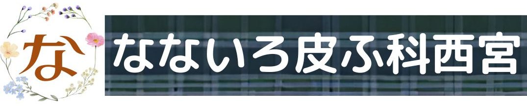 なないろ皮ふ科西宮