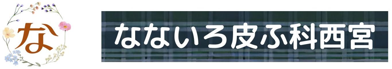 院長挨拶 経歴 なないろ皮ふ科西宮